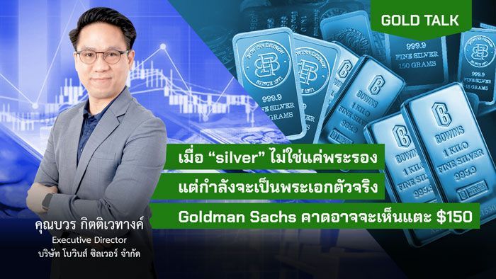 เมื่อ SILVER ไม่ใช่แค่พระรอง คุยกับ คุณบวร กิตติเวทางค์ โบวินส์ ซิลเวอร์