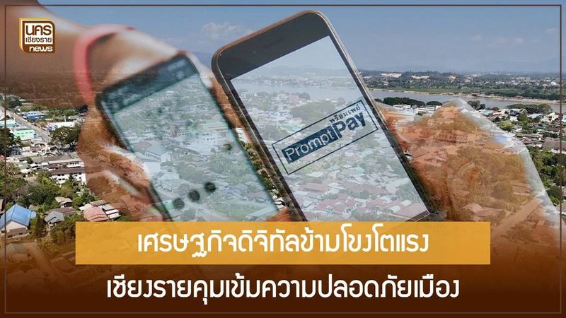 นักท่องเที่ยวจีนสแกนจ่าย Thai QR สูงสุดอันดับหนึ่ง ดันเชียงรายยกระดับมาตรการความปลอดภัยชายแดน