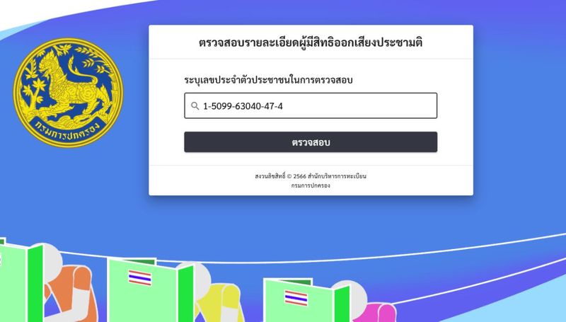 คู่มือเลือกตั้ง 2569: วิธีเช็กสิทธิออนไลน์ พร้อมข้อควรรู้เรื่องประชามติและบทลงโทษหากไม่ไปใช้สิทธิ
