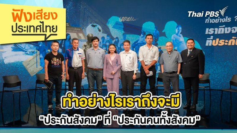 ทำอย่างไรเราถึงจะมี ”ประกันสังคม” ที่ ”ประกันคนทั้งสังคม” | ฟังเสียงประเทศไทย | 3 พ.ค. 68