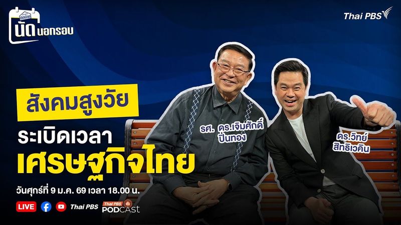 [LIVE] เศรษฐกิจติดบ้าน #นัดนอกรอบ EP.8 : สังคมสูงวัย ระเบิดเวลาเศรษฐกิจไทย