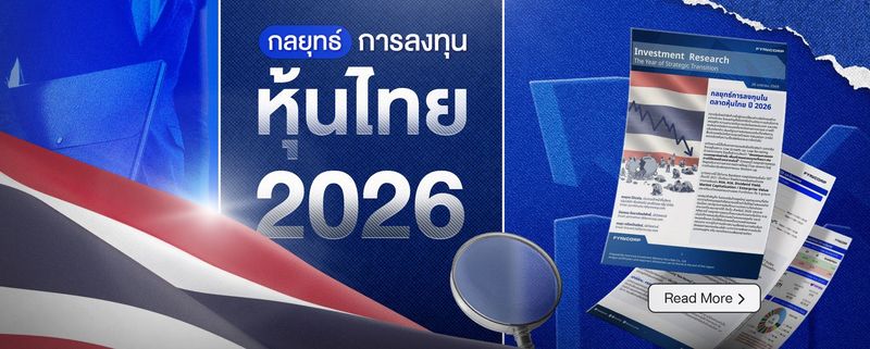 กลยุทธ์ลงทุน หุ้นไทย 2026 ในยุค Low Growth เน้นปันผลและคุณภาพ