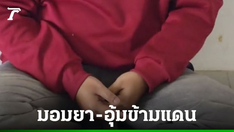 แก๊งคอลฯ เหิมหนัก มอมยาสาว อุ้มข้ามแดน บังคับสแกนหน้าใช้บัญชี ก่อนปล่อยทิ้ง