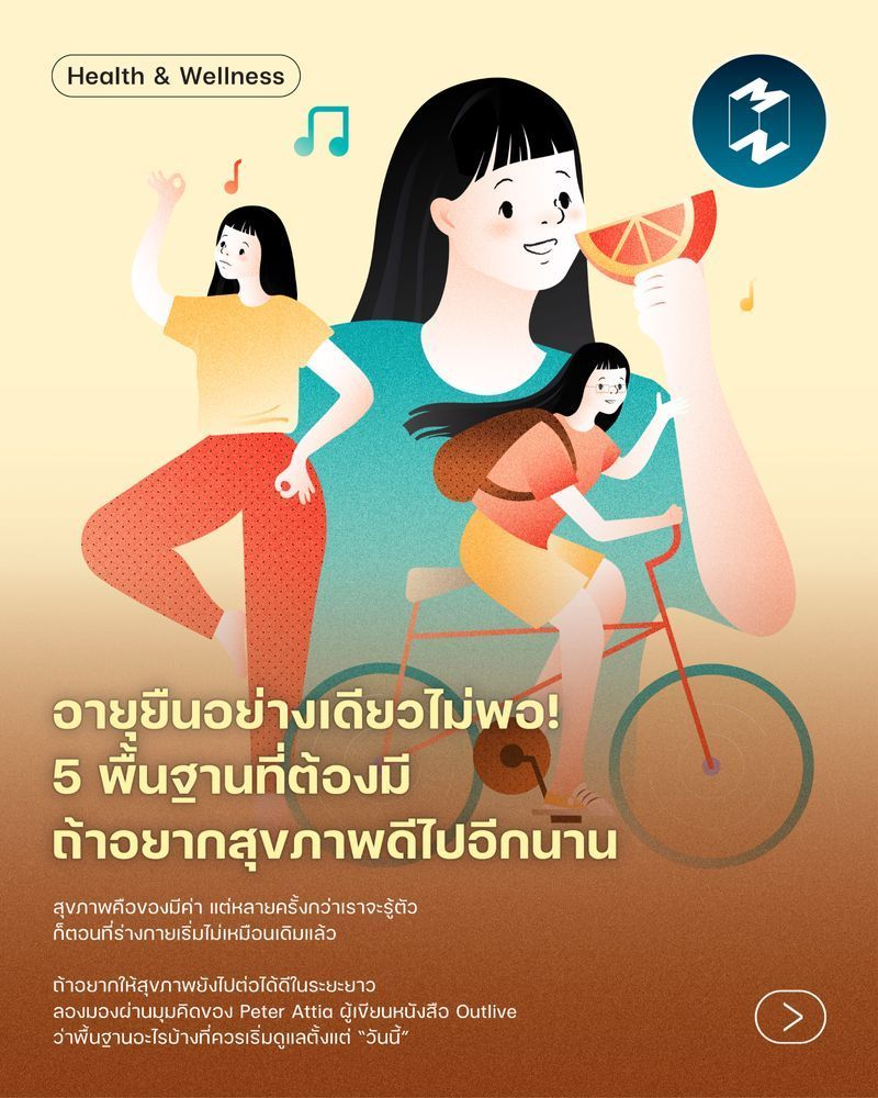 [Mission To The Moon] อายุยืนอย่างเดียวไม่พอ! 5 พื้นฐานที่ต้องมี ถ้าอยากสุขภาพดีไปอีกนาน
สุขภาพคือของมีค่า แต่หลายครั้งกว่าเราจะรู้ตัวก็ตอนที่ร่างกายเริ่มไม่เหมือนเดิมแล้ว
