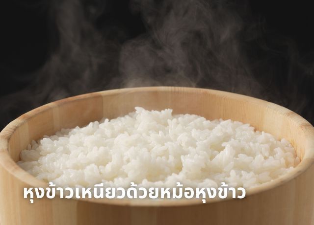 หุงข้าวเหนียวด้วยหม้อหุงข้าวแบบไม่ต้องแช่ ประหยัดเวลาแต่ได้ผลลัพธ์ระดับมืออาชีพ