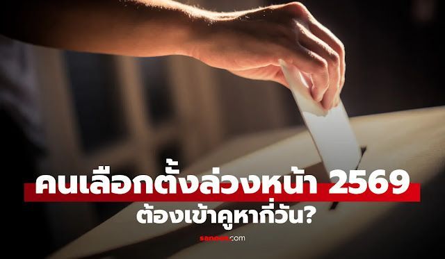 เช็กด่วน! คู่มือไปใช้สิทธิ เลือกตั้งล่วงหน้า 2569 และลงประชามติ ต้องไปกี่วัน ใช้บัตรสีอะไรบ้าง?