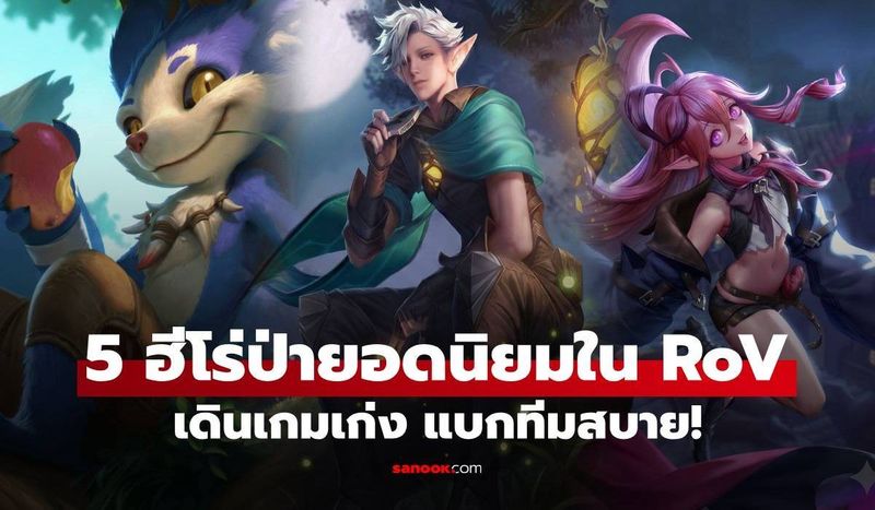 5 ฮีโร่ป่ายอดนิยมใน RoV เดินเกมเก่ง แบกทีมสบาย ดาเมจทะลุหลอด!