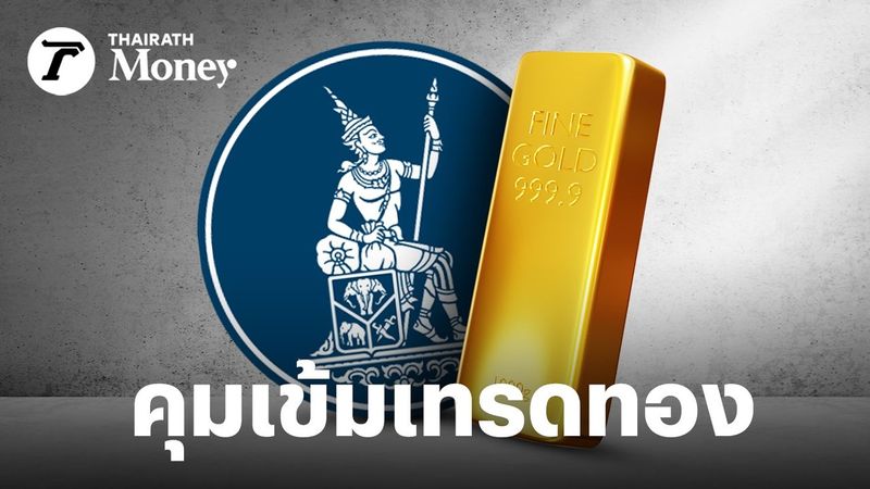 สรุปเกณฑ์ใหม่แบงก์ชาติ คุมเข้ม “ซื้อ-ขาย” ทองคำออนไลน์ มีผล 1 มี.ค. 2569