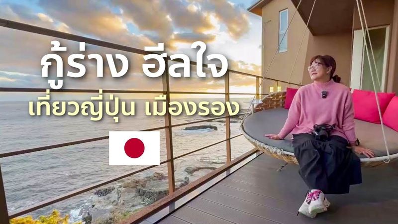 เที่ยวญี่ปุ่นเมืองรอง คาโมกาวะ 4 วัน 3 คืน | กู้ร่าง ฮีลใจ ตรวจสุขภาพระดับโลก