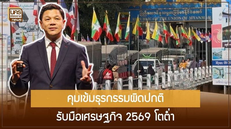 ยุทธศาสตร์สกัดทุนเทา 2569 แบงก์ชาติคุมวงเงินแลกเปลี่ยนชายแดน ป้องกันเศรษฐกิจใต้ดิน