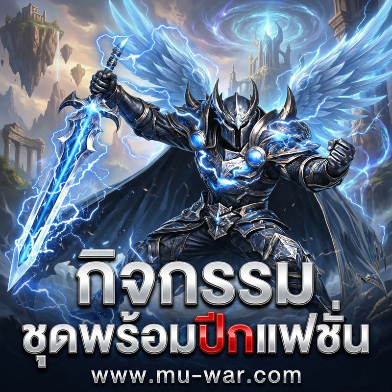 [Mu Origin War เกมส์มิวมือถือ] ⚔️ MU OriginWAR 11.5.0 ⚔️ กิจกรรมพิเศษ ...