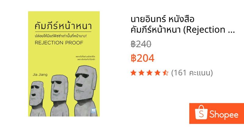 นายอินทร์ หนังสือ คัมภีร์หน้าหนา (Rejection Proof) | Shopee Thailand