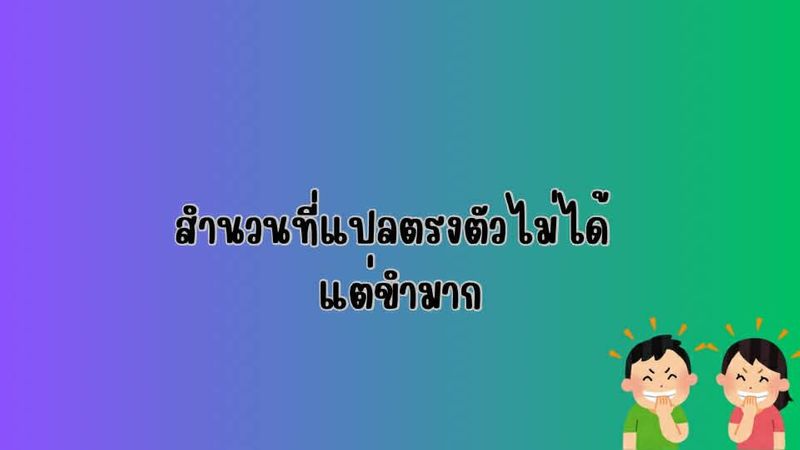 สำนวนที่แปลตรงตัวไม่ได้ แต่ขำมาก