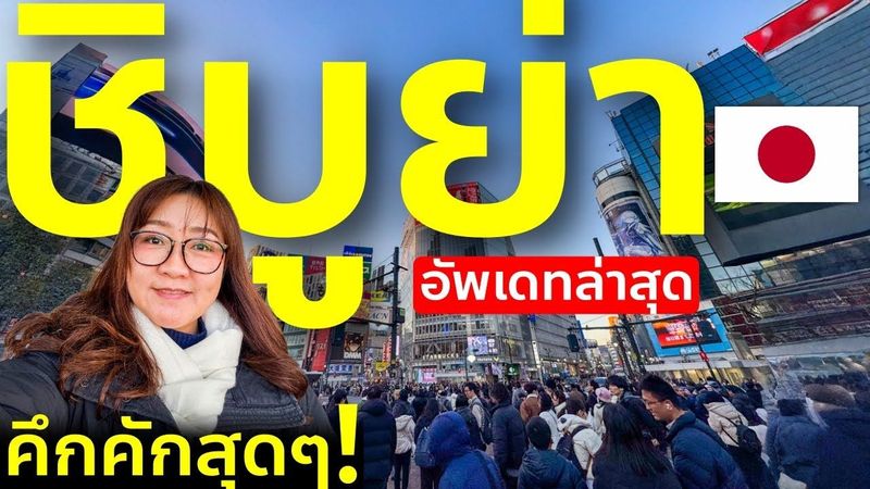 เที่ยวชิบุย่า 1 วัน ครบทุกจุดดัง ห้าแยก ฮาจิโกะ ถนนช้อปปิ้ง Miyashita Park โตเกียว เที่ยวญี่ปุ่น