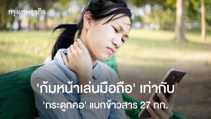 ‘ก้มหน้าเล่นมือถือ’ 60 องศา เท่ากับแบกข้าวสาร 27 กก.ตลอดเวลา