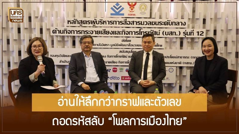 เมื่อตัวเลขสั่นคลอนเก้าอี้อำนาจ ถอดรหัสวิธีสุ่มตัวอย่างและต้นทุนการทำโพลการเมืองที่คุณไม่เคยรู้