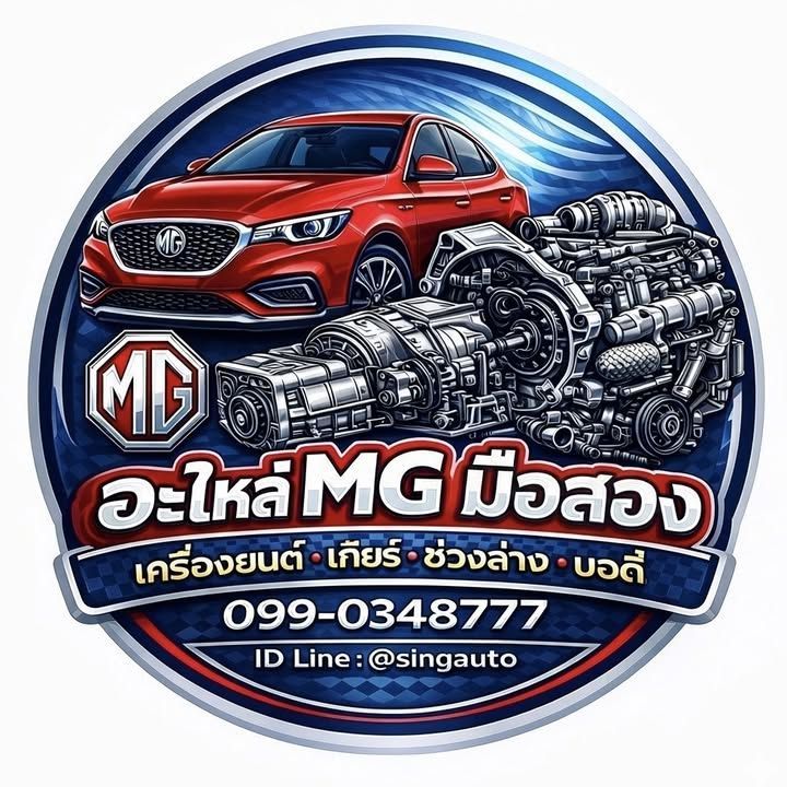 เครื่องยนต์ เกียร์ MG มือสอง ขายอะไหล่ mg ทุกรุ่น 099-0348777