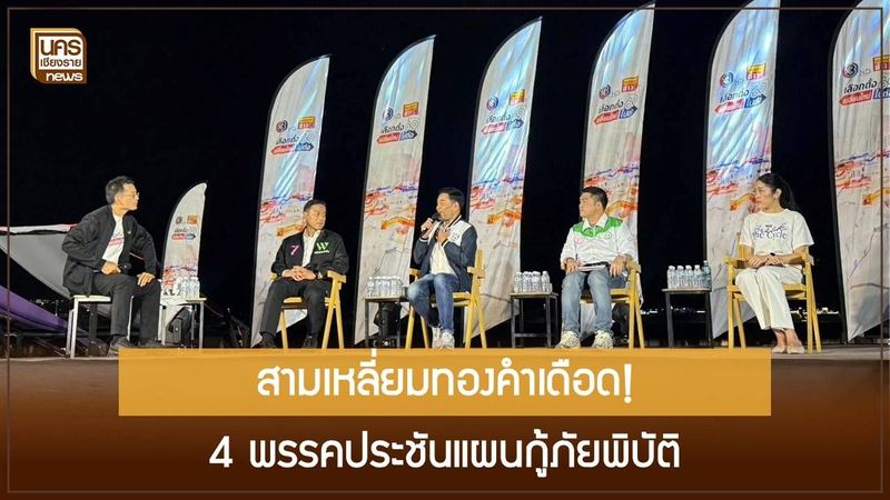 ดีเบตเลือกตั้ง 2569 เชียงราย เมื่อมลพิษข้ามพรมแดนและภัยพิบัติแม่สายกลายเป็นบทพิสูจน์ความจริงใจรัฐบาล