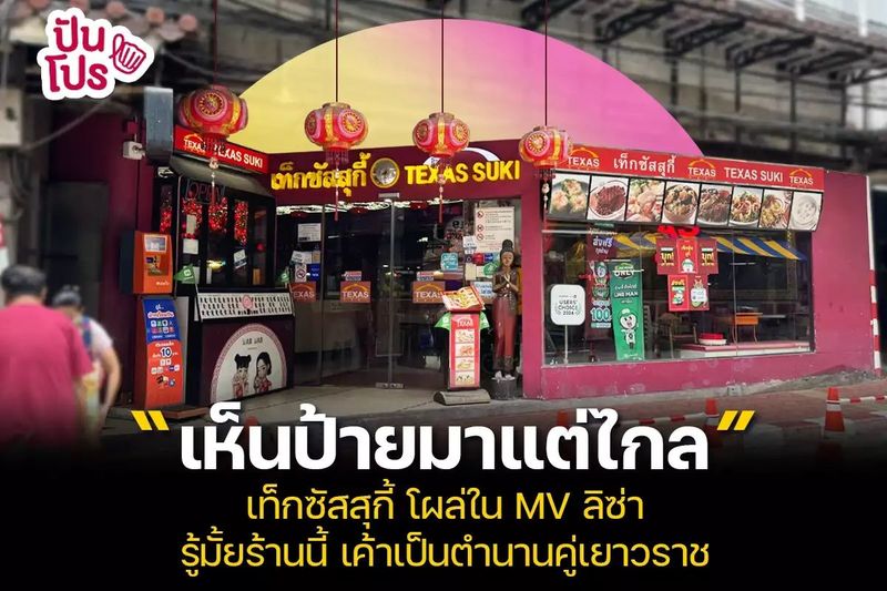 รู้จัก TEXAS SUKI ร้านดังระดับตำนานของถนนเยาวราช ที่ไปโผล่ใน MV เพลงของลิซ่า | ปันโปร - Punpromotion