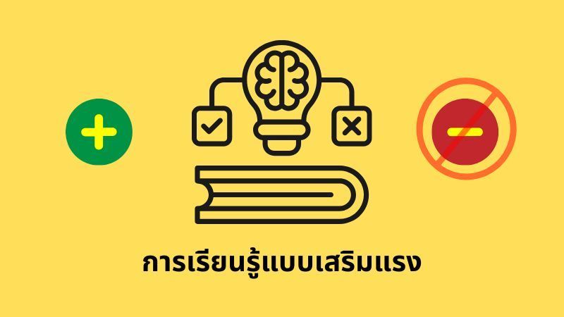 [E+ Psychology] การเรียนรู้แบบเสริมแรง
เป็นการเรียนรู้ที่สามารถเกิดขึ้นได้ทันทีจากผลลัพธ์โดยไม่ต้องมีการชี้แนะ