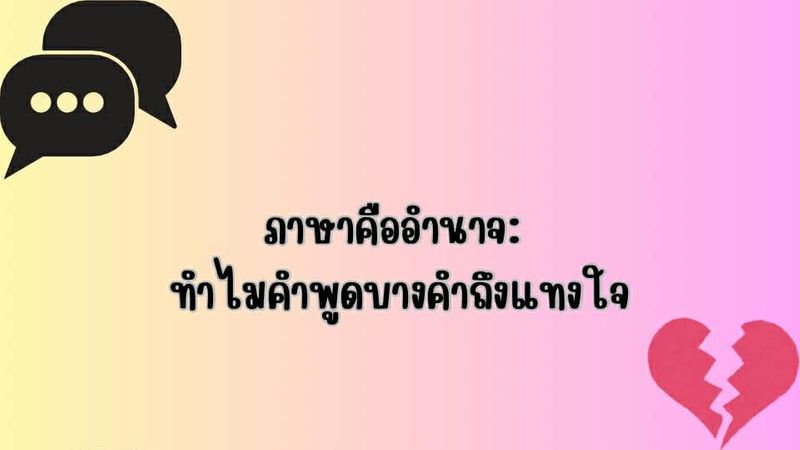 ภาษาคืออำนาจ: ทำไมคำพูดบางคำถึงแทงใจ