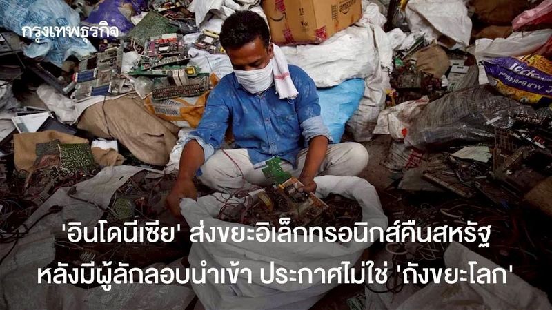 ‘อินโดนีเซีย’ ส่งขยะอิเล็กทรอนิกส์คืนสหรัฐ หลังมีผู้ลักลอบนำเข้า ประกาศไม่ใช่ ‘ถังขยะโลก’