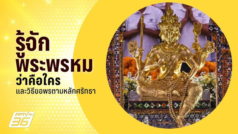 พระพรหม คือ ใคร? ความหมาย และวิธีขอพรตามหลักศรัทธา