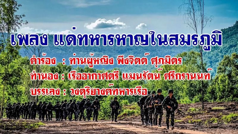 เพลง แด่ทหารหาญในสมรภูมิ