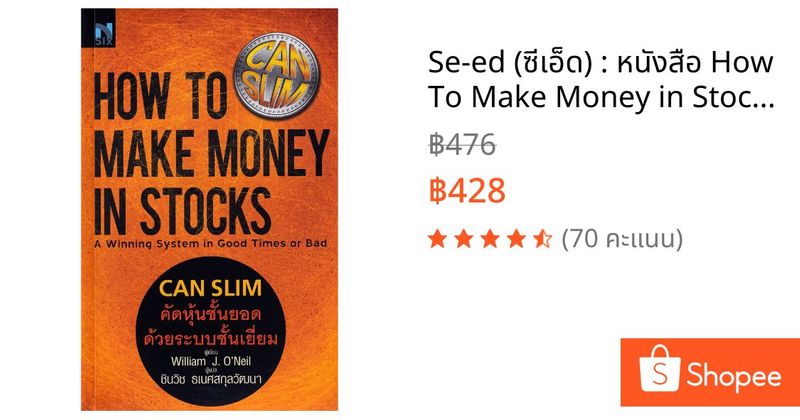 Se-ed (ซีเอ็ด) : หนังสือ How To Make Money in Stocks : CAN SLIM คัดหุ้นชั้นยอด ด้วยระบบชั้นเยี่ยม | Shopee Thailand