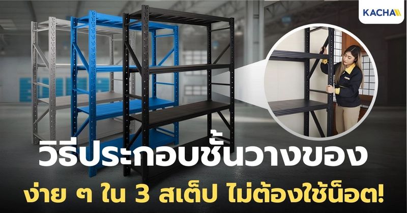 วิธีประกอบชั้นวางของ ชั้นวางของอเนกประสงค์