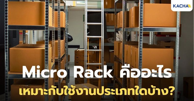 Micro Rack คืออะไร? รู้จักระบบชั้นวางขนาดเล็กที่ช่วยประหยัดพื้นที่คลัง