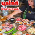 บุลโกกิ ปิ้งย่างเกาหลี