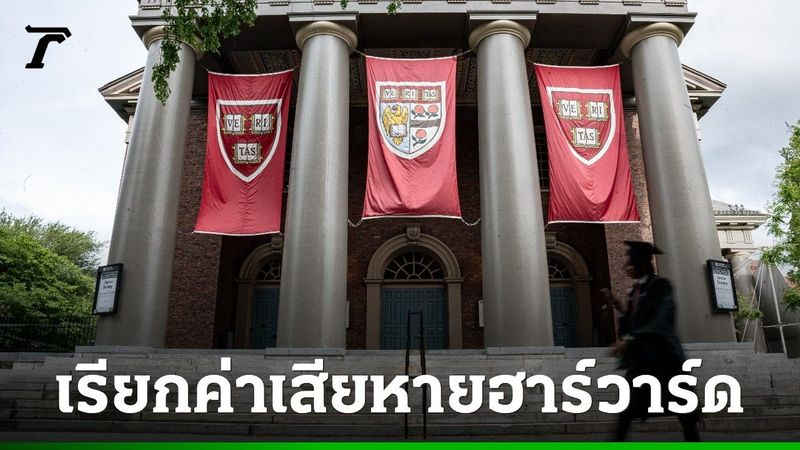 ″ทรัมป์” เอาจริง เรียกค่าเสียหาย ”ม.ฮาร์วาร์ด” 1 พันล้านดอลลาร์