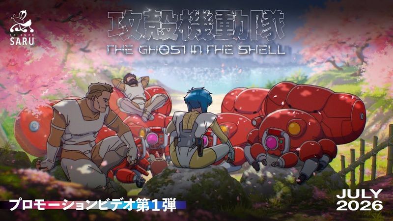 TVアニメーション『攻殻機動隊 THE GHOST IN THE SHELL』プロモーションビデオ第1弾｜2026年7月放送