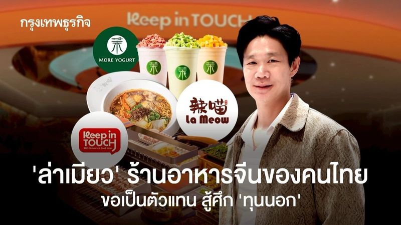 ‘ล่าเมียว’ ร้านอาหารจีนของคนไทย ขอเป็นตัวแทนสู้ ‘ทุนนอก’ วางเป้ารายได้อย่างน้อย 400 ล้าน