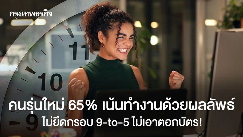 วัยทำงาน 65% ไม่เอางานตอกบัตร ชั่วโมงทำงาน 9 to 5 ไม่ได้ไปต่อ ปี 2026