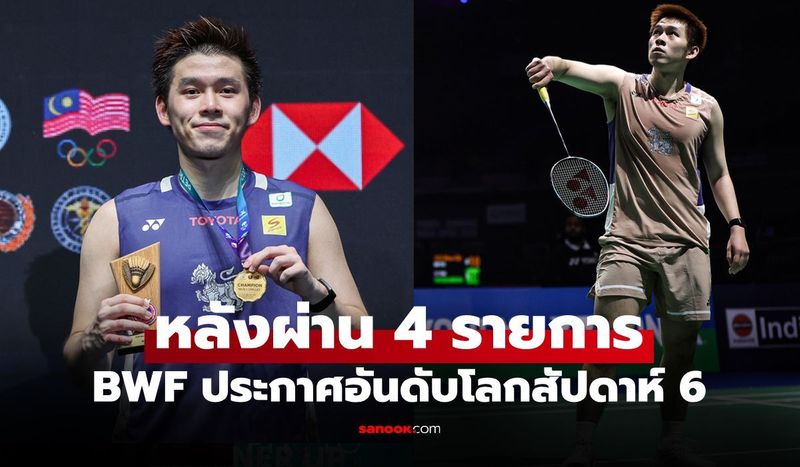 ไม่ได้แข่งก็ยังยืนหนึ่ง! อันดับโลกล่าสุด ”วิว กุลวุฒิ” ของ สหพันธ์แบดมินตันโลก (BWF)