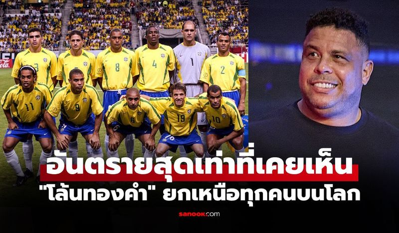 คนนี้ไอดอลผมเลย! ”โรนัลโด้ R9″ ตำนานดาวยิงบราซิลยกแข้งรายนี้จบสกอร์ดีกว่าตัวเอง