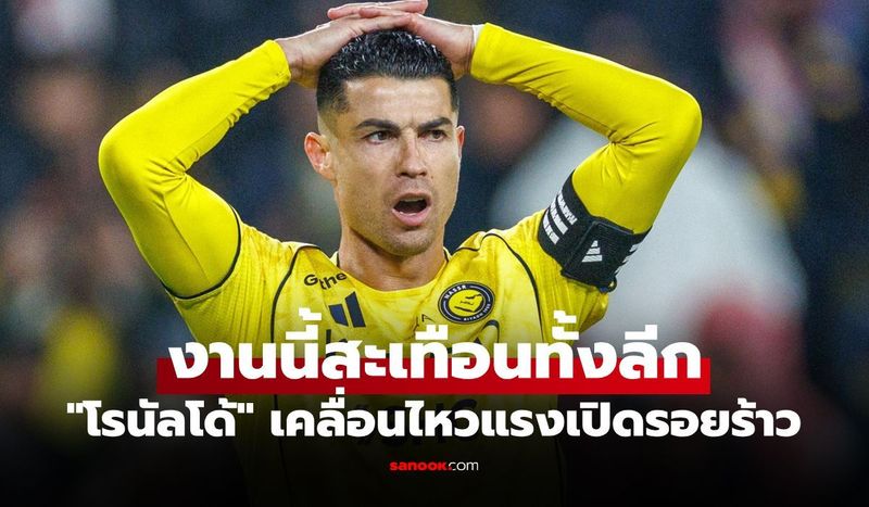 เกิดอะไรขึ้น? ”โรนัลโด้” ไม่ไหวจะทนประกาศไม่ลงเล่นให้ ”อัล นาสเซอร์” เกมลีกล่าสุด