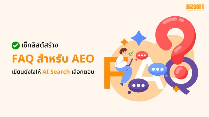 [BizSoft Online Marketing] เช็กลิสต์สร้าง FAQ สำหรับ AEO เขียนยังไงให้ ...