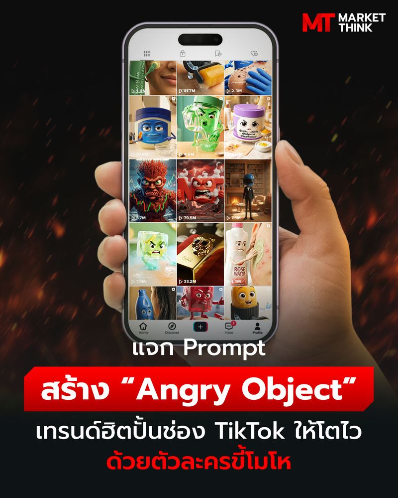 [MarketThink] แจก Prompt สร้าง “Angry Object” เทรนด์ฮิตปั้นช่อง TikTok ...