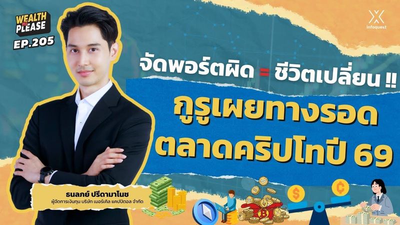 จัดพอร์ตผิด = ชีวิตเปลี่ยน !! กูรูเผยทางรอดตลาดคริปโทปี 69 | Wealth Me Please EP.205