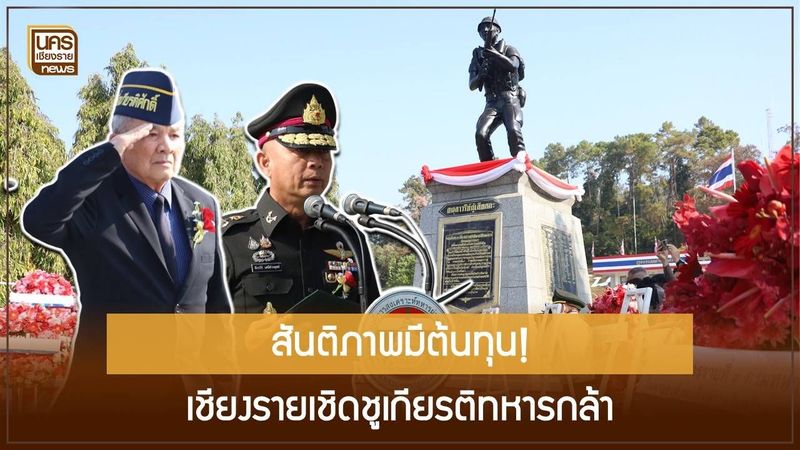 สดุดีทหารกล้าเชียงราย! พลโท ศุภอักษร เป็นประธานวันทหารผ่านศึก ย้ำสารถึงคนรุ่นใหม่ ”สันติภาพมีต้นทุน”