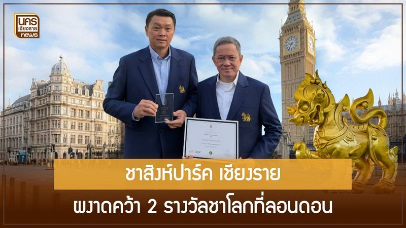 สิงห์ปาร์ค เชียงราย คว้า 2 รางวัลใหญ่ The Leafies 2025 ที่ลอนดอน การันตีคุณภาพชาอัสสัมไทยระดับโลก