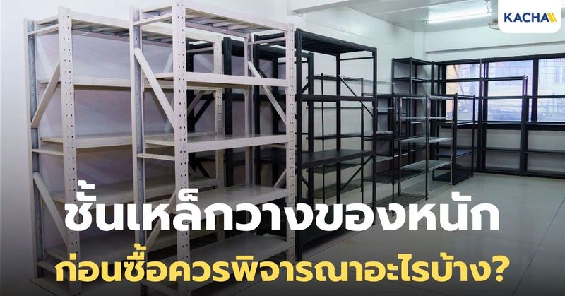 รวม 5 เรื่องที่ควรรู้ก่อนซื้อ ‘ชั้นเหล็กวางของหนัก’ สำหรับคลังเก็บสินค้า