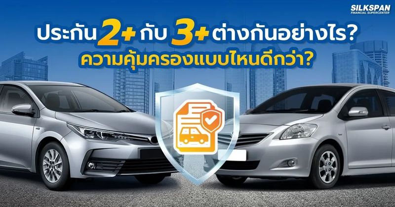 ประกัน 2+ กับ 3+ ต่างกันอย่างไร? ความคุ้มครองแบบไหนดีกว่า?