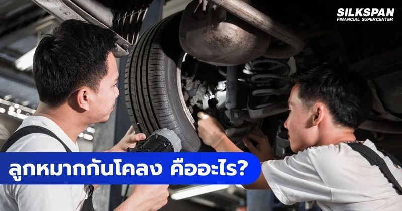 ลูกหมากกันโคลง คืออะไร? เช็กด่วน ก่อนช่วงล่างรถยนต์พัง