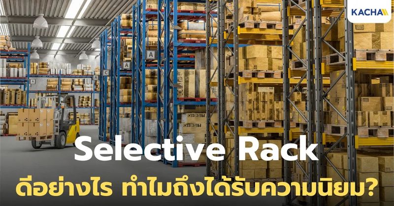 Selective Rack คืออะไร ทำไมถึงเป็นระบบจัดเก็บสินค้าที่นิยมที่สุดในโลก?