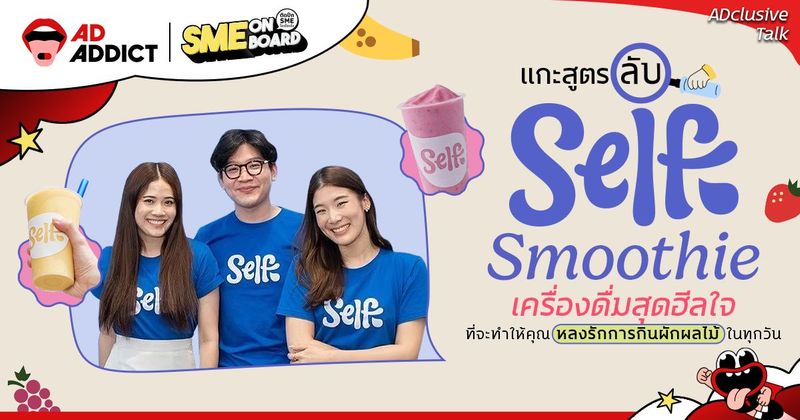แกะสูตรลับ Self. Smoothie เครื่องดื่มที่จะทำให้คุณรักการกินผักผลไม้