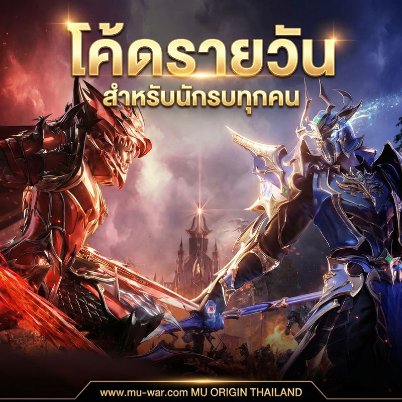 [Mu Origin War เกมส์มิวมือถือ] ⚔️ MU OriginWAR 11.5.0 ⚔️ กิจกรรมแจกโค้ด ...